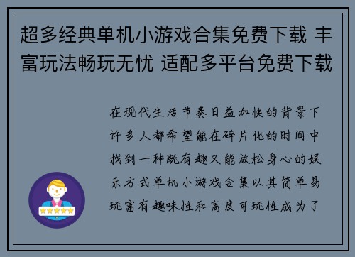超多经典单机小游戏合集免费下载 丰富玩法畅玩无忧 适配多平台免费下载体验
