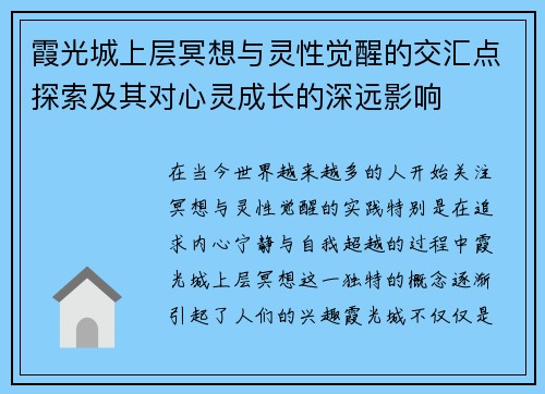 霞光城上层冥想与灵性觉醒的交汇点探索及其对心灵成长的深远影响