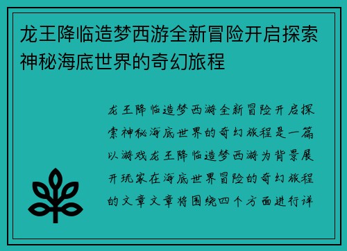 龙王降临造梦西游全新冒险开启探索神秘海底世界的奇幻旅程