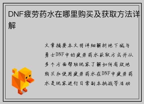 DNF疲劳药水在哪里购买及获取方法详解