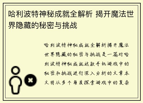 哈利波特神秘成就全解析 揭开魔法世界隐藏的秘密与挑战