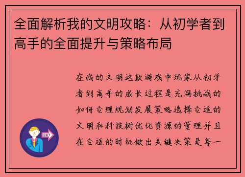 全面解析我的文明攻略：从初学者到高手的全面提升与策略布局