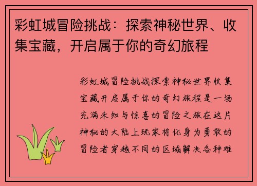 彩虹城冒险挑战：探索神秘世界、收集宝藏，开启属于你的奇幻旅程