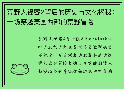 荒野大镖客2背后的历史与文化揭秘：一场穿越美国西部的荒野冒险