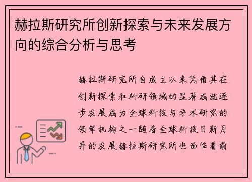 赫拉斯研究所创新探索与未来发展方向的综合分析与思考