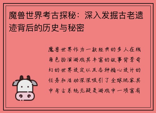 魔兽世界考古探秘：深入发掘古老遗迹背后的历史与秘密