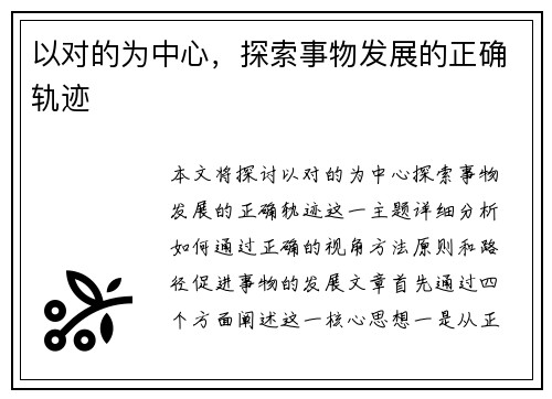 以对的为中心，探索事物发展的正确轨迹