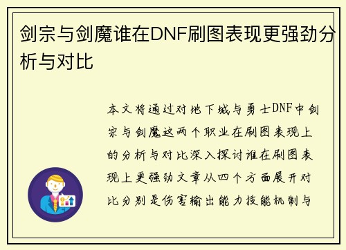 剑宗与剑魔谁在DNF刷图表现更强劲分析与对比