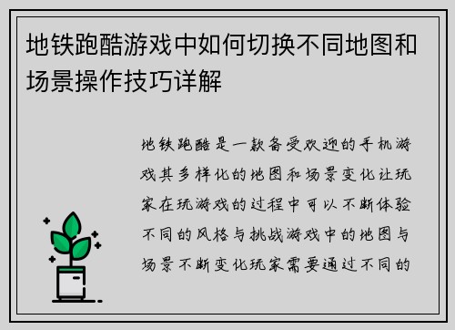 地铁跑酷游戏中如何切换不同地图和场景操作技巧详解