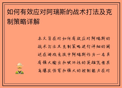 如何有效应对阿瑞斯的战术打法及克制策略详解