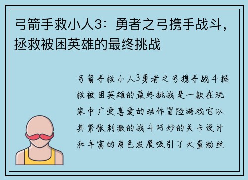 弓箭手救小人3：勇者之弓携手战斗，拯救被困英雄的最终挑战