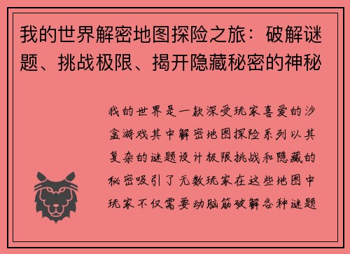 我的世界解密地图探险之旅：破解谜题、挑战极限、揭开隐藏秘密的神秘世界