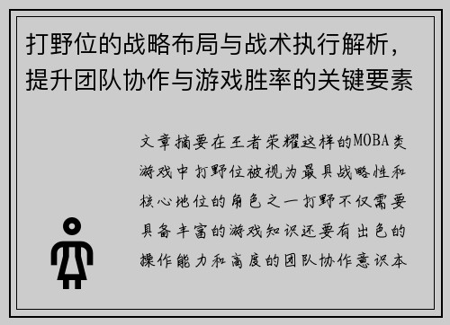 打野位的战略布局与战术执行解析，提升团队协作与游戏胜率的关键要素