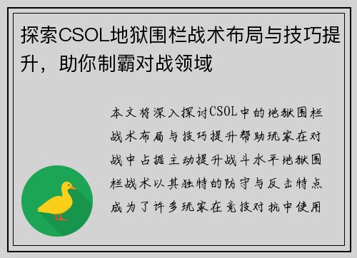 探索CSOL地狱围栏战术布局与技巧提升，助你制霸对战领域