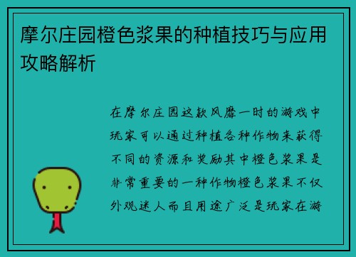 摩尔庄园橙色浆果的种植技巧与应用攻略解析