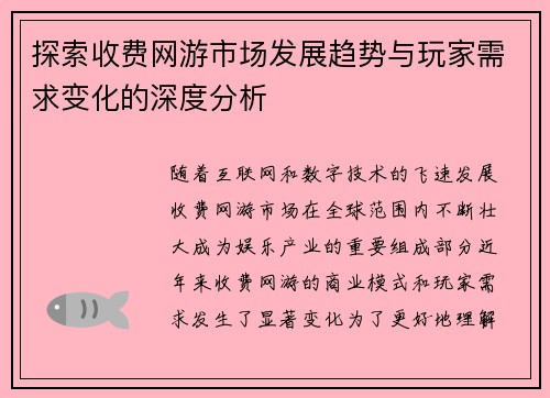 探索收费网游市场发展趋势与玩家需求变化的深度分析