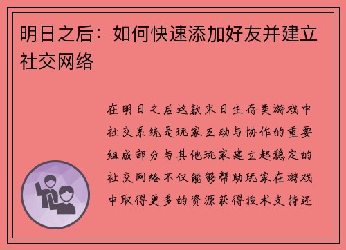 明日之后：如何快速添加好友并建立社交网络