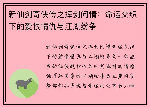 新仙剑奇侠传之挥剑问情：命运交织下的爱恨情仇与江湖纷争