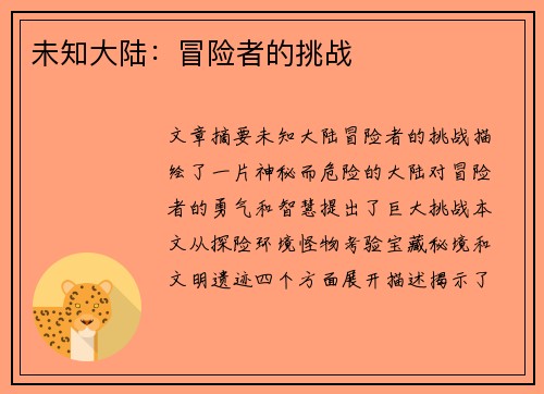 未知大陆：冒险者的挑战