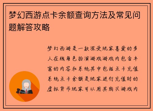 梦幻西游点卡余额查询方法及常见问题解答攻略