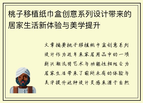 桃子移植纸巾盒创意系列设计带来的居家生活新体验与美学提升