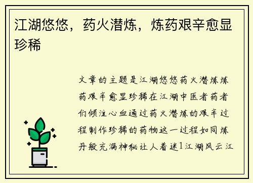 江湖悠悠，药火潜炼，炼药艰辛愈显珍稀