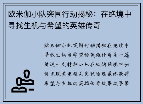 欧米伽小队突围行动揭秘：在绝境中寻找生机与希望的英雄传奇