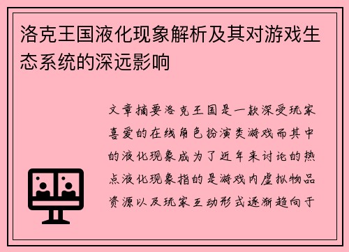 洛克王国液化现象解析及其对游戏生态系统的深远影响