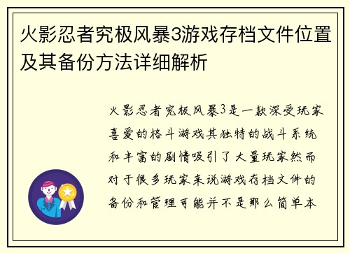 火影忍者究极风暴3游戏存档文件位置及其备份方法详细解析