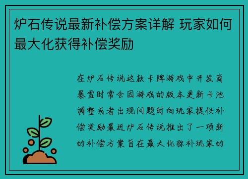炉石传说最新补偿方案详解 玩家如何最大化获得补偿奖励