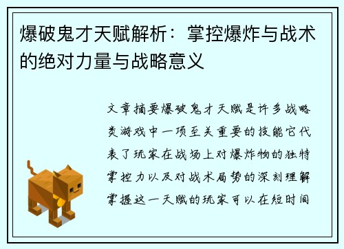 爆破鬼才天赋解析：掌控爆炸与战术的绝对力量与战略意义