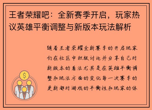 王者荣耀吧：全新赛季开启，玩家热议英雄平衡调整与新版本玩法解析