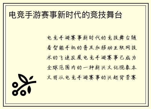 电竞手游赛事新时代的竞技舞台