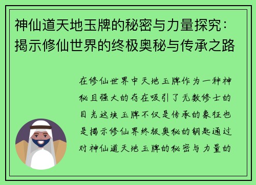 神仙道天地玉牌的秘密与力量探究:揭示修仙世界的终极奥秘与传承之路 神仙道天地玉牌的秘密与力量探究:揭示修仙世界的终极奥秘与传承之路
