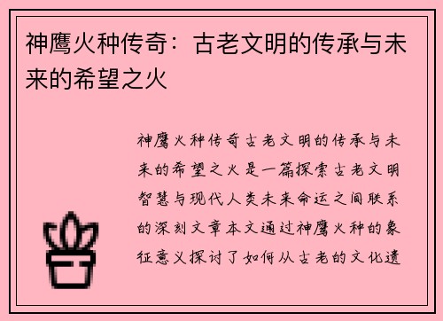 神鹰火种传奇：古老文明的传承与未来的希望之火