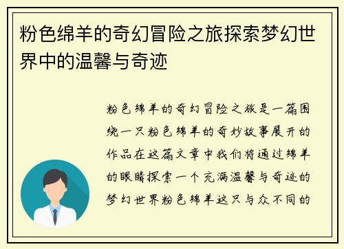 粉色绵羊的奇幻冒险之旅探索梦幻世界中的温馨与奇迹