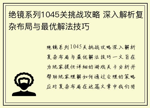 绝镜系列1045关挑战攻略 深入解析复杂布局与最优解法技巧 绝镜系列1045关挑战攻略 深入解析复杂布局与最优解法技巧