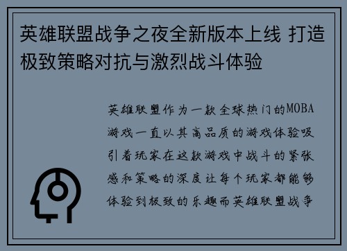 英雄联盟战争之夜全新版本上线 打造极致策略对抗与激烈战斗体验