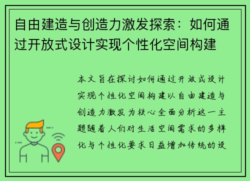自由建造与创造力激发探索:如何通过开放式设计实现个性化空间构建 自由建造与创造力激发探索:如何通过开放式设计实现个性化空间构建
