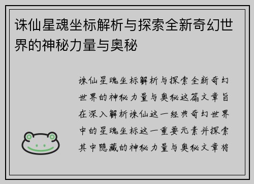 诛仙星魂坐标解析与探索全新奇幻世界的神秘力量与奥秘 诛仙星魂坐标解析与探索全新奇幻世界的神秘力量与奥秘