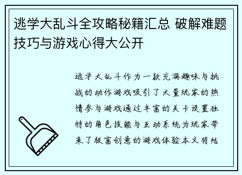逃学大乱斗全攻略秘籍汇总 破解难题技巧与游戏心得大公开