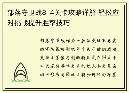 部落守卫战8-4关卡攻略详解 轻松应对挑战提升胜率技巧