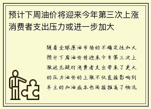 预计下周油价将迎来今年第三次上涨消费者支出压力或进一步加大