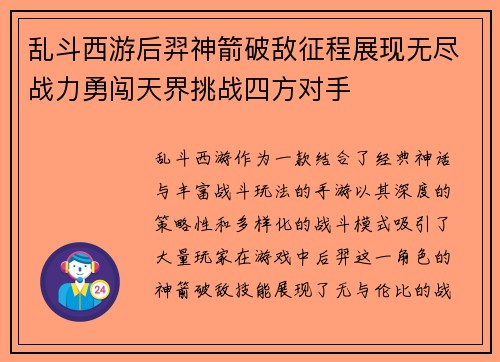 乱斗西游后羿神箭破敌征程展现无尽战力勇闯天界挑战四方对手 乱斗西游后羿神箭破敌征程展现无尽战力勇闯天界挑战四方对手