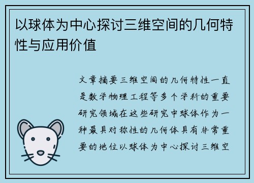 以球体为中心探讨三维空间的几何特性与应用价值 以球体为中心探讨三维空间的几何特性与应用价值