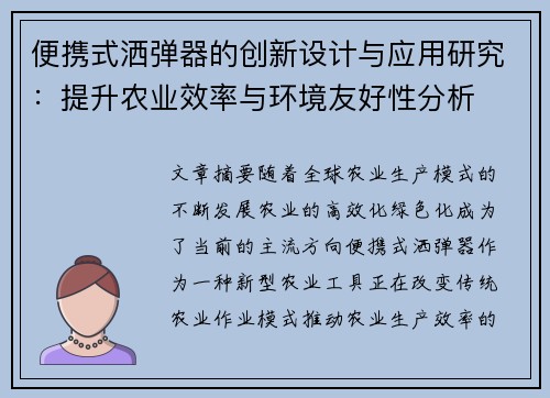 便携式洒弹器的创新设计与应用研究:提升农业效率与环境友好性分析 便携式洒弹器的创新设计与应用研究:提升农业效率与环境友好性分析