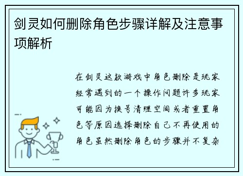 剑灵如何删除角色步骤详解及注意事项解析