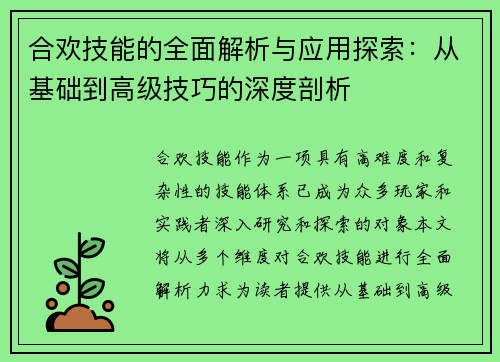 合欢技能的全面解析与应用探索:从基础到高级技巧的深度剖析 合欢技能的全面解析与应用探索:从基础到高级技巧的深度剖析