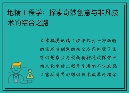 地精工程学:探索奇妙创意与非凡技术的结合之路 地精工程学:探索奇妙创意与非凡技术的结合之路