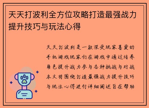 天天打波利全方位攻略打造最强战力提升技巧与玩法心得